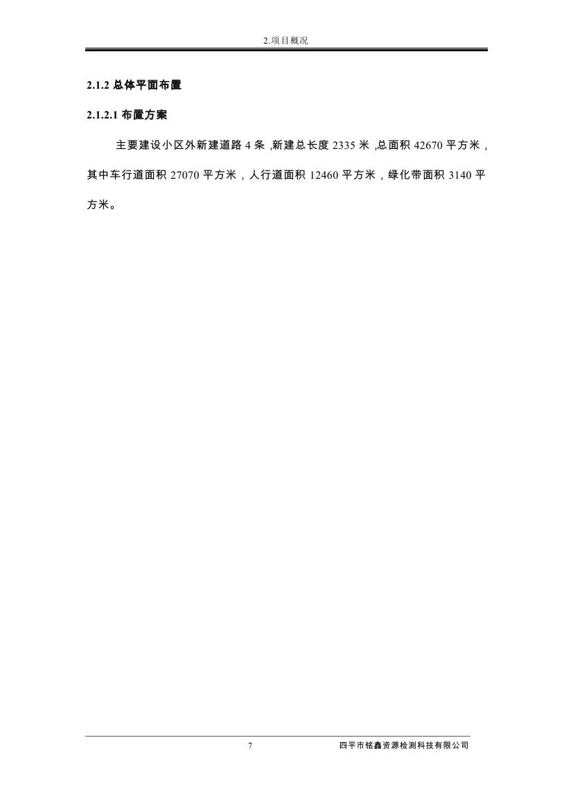 伊通滿族自治縣城市棚戶區(qū)配套基礎(chǔ)設(shè)施工程建設(shè)項(xiàng)目水土保持方案報(bào)告表0018.jpg