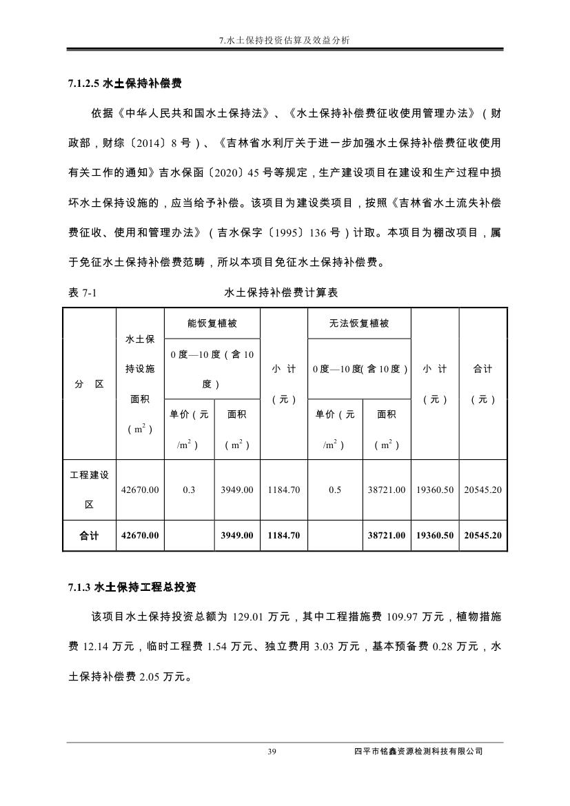伊通滿族自治縣城市棚戶區(qū)配套基礎(chǔ)設(shè)施工程建設(shè)項(xiàng)目水土保持方案報(bào)告表0050.jpg