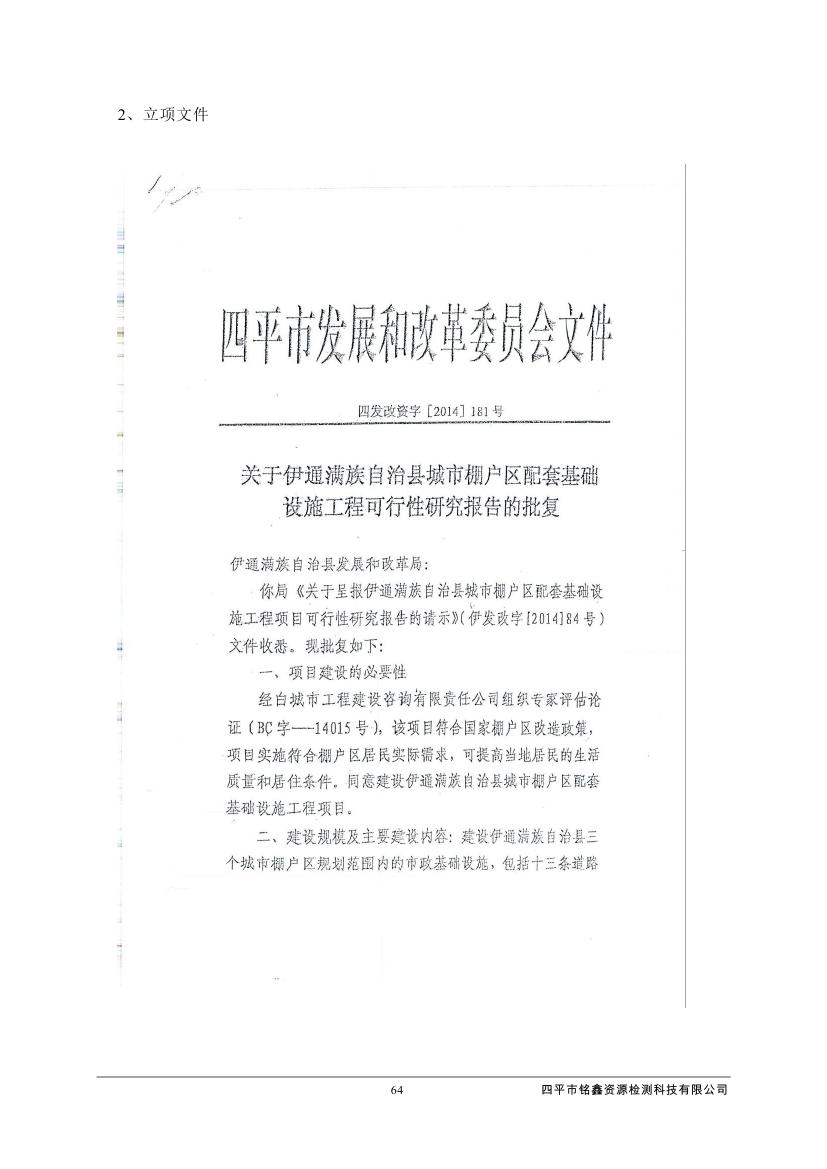伊通滿族自治縣城市棚戶區(qū)配套基礎(chǔ)設(shè)施工程建設(shè)項(xiàng)目水土保持方案報(bào)告表0075.jpg
